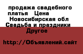 продажа свадебного платья › Цена ­ 13 000 - Новосибирская обл. Свадьба и праздники » Другое   